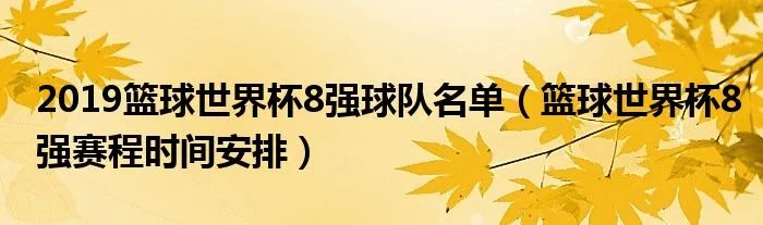 2019篮球世界杯8强球队名单（篮球世界杯8强赛程时间安排）
