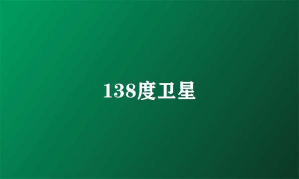 138度卫星