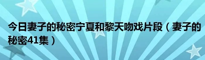 今日妻子的秘密宁夏和黎天吻戏片段（妻子的秘密41集）