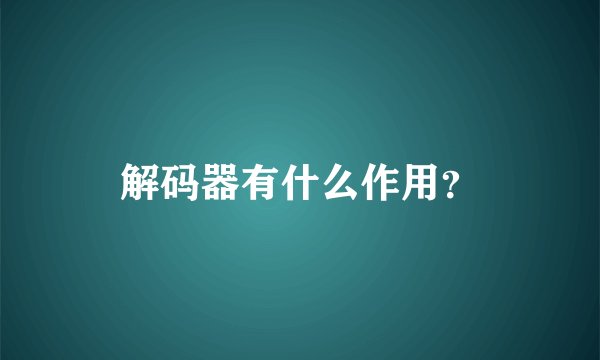 解码器有什么作用？