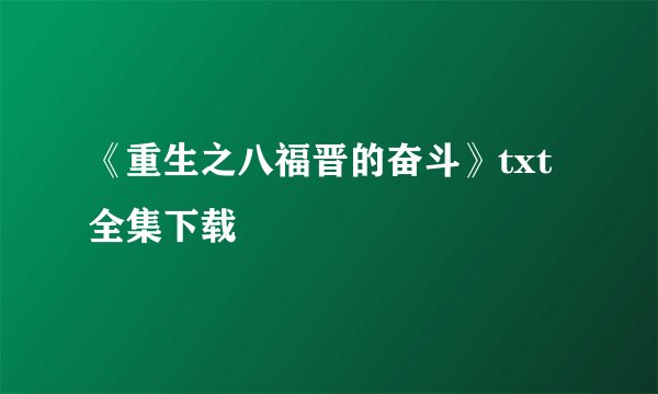 《重生之八福晋的奋斗》txt全集下载