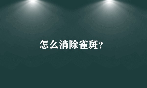 怎么消除雀斑？