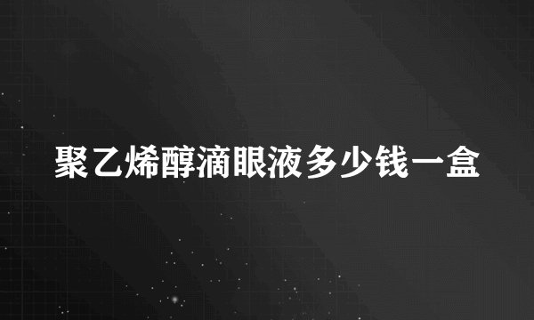 聚乙烯醇滴眼液多少钱一盒