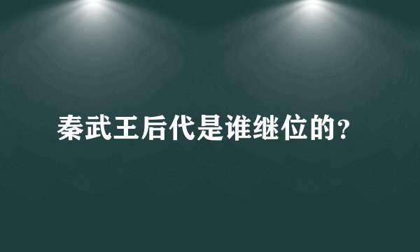 秦武王后代是谁继位的？