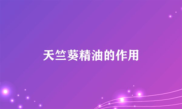 天竺葵精油的作用