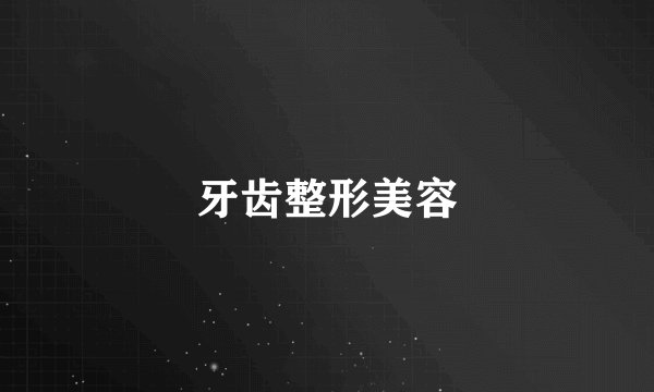 牙齿整形美容
