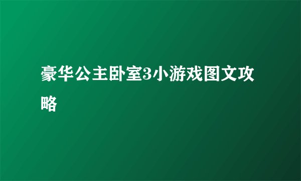豪华公主卧室3小游戏图文攻略