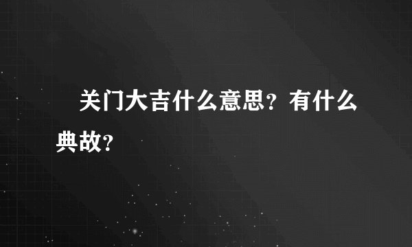 关门大吉什么意思?有什么典故?
