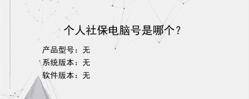 个人社保电脑号是哪个？