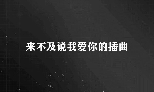 来不及说我爱你的插曲