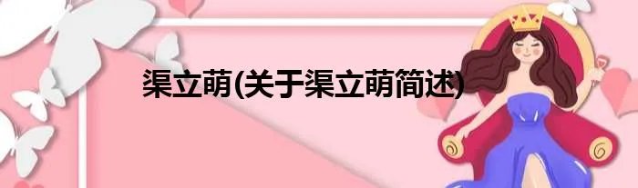 渠立萌(关于渠立萌简述)