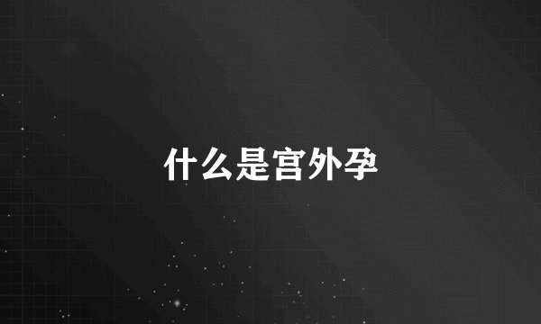 什么是宫外孕