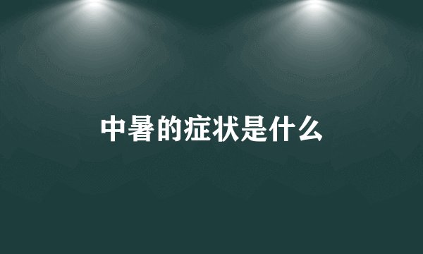 中暑的症状是什么