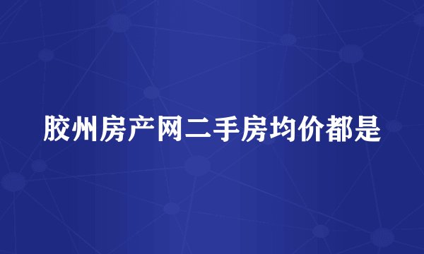 胶州房产网二手房均价都是