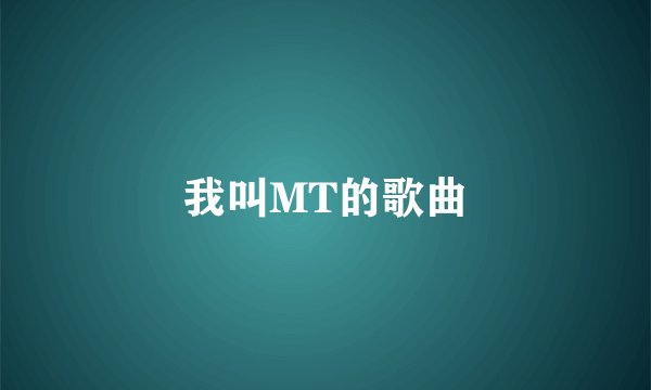 我叫MT的歌曲