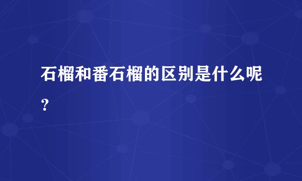 石榴和番石榴的区别是什么呢?