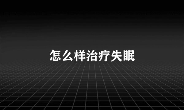 怎么样治疗失眠