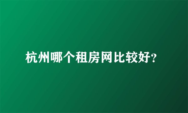 杭州哪个租房网比较好?