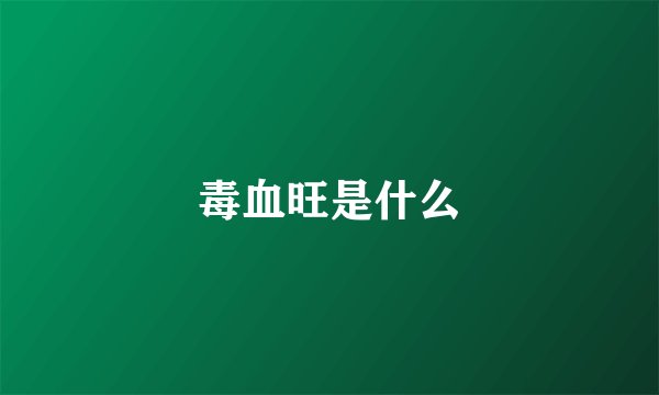 毒血旺是什么