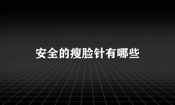 安全的瘦脸针有哪些