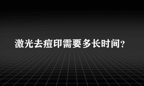 激光去痘印需要多长时间?