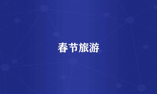 春节旅游