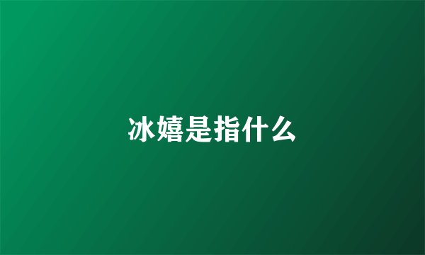 冰嬉是指什么