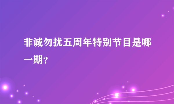 非诚勿扰五周年特别节目是哪一期？