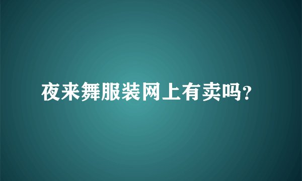 夜来舞服装网上有卖吗？