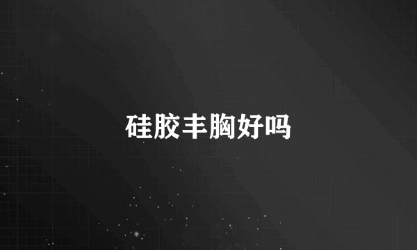 硅胶丰胸好吗