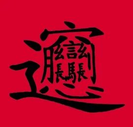 好biang是什么意思
