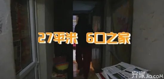 齐家网《暖暖的新家》看27平米的艰难改造之路