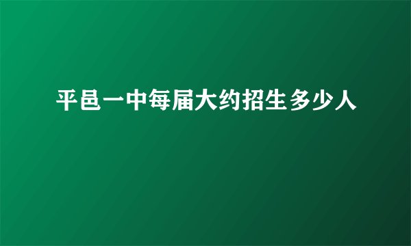 平邑一中每届大约招生多少人