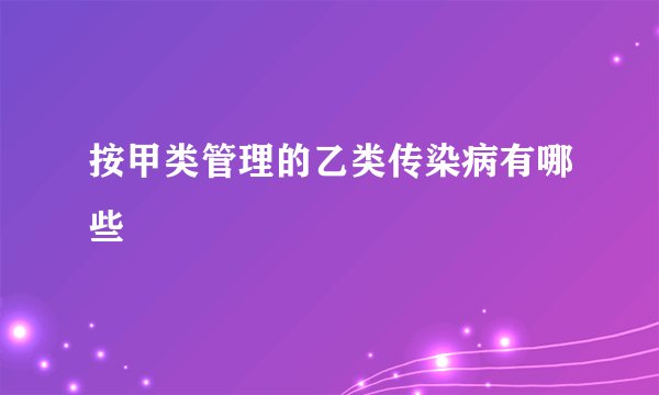按甲类管理的乙类传染病有哪些