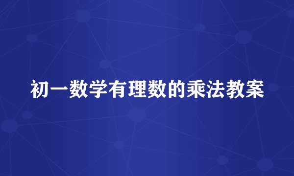 初一数学有理数的乘法教案