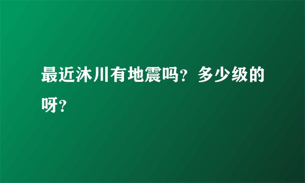 最近沐川有地震吗？多少级的呀？