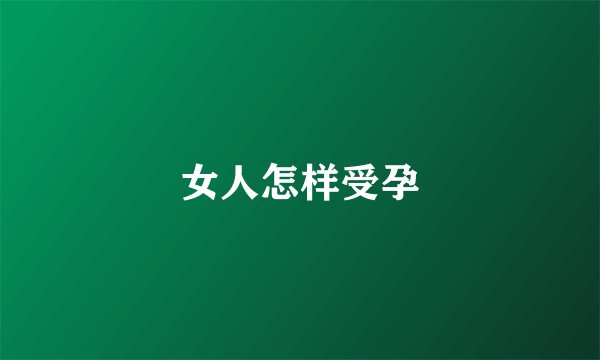 女人怎样受孕