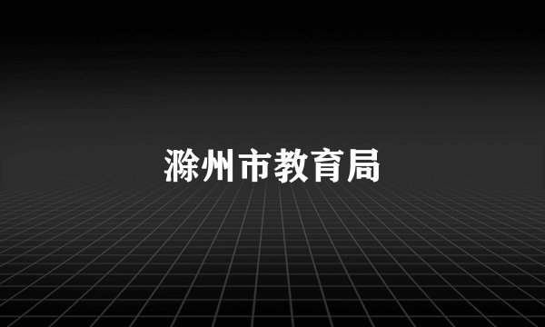 滁州市教育局