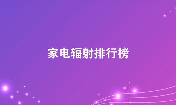 家电辐射排行榜