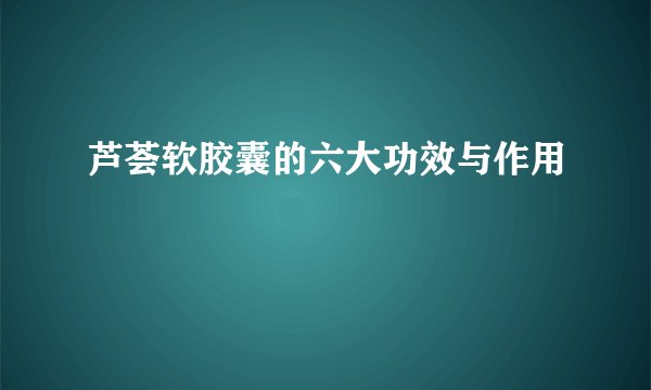 芦荟软胶囊的六大功效与作用