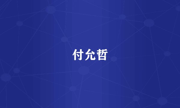 付允哲