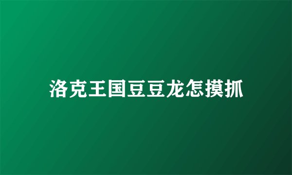 洛克王国豆豆龙怎摸抓