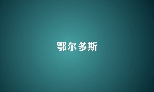 鄂尔多斯