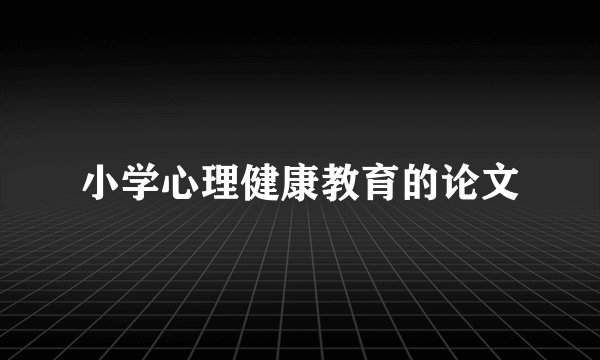 小学心理健康教育的论文
