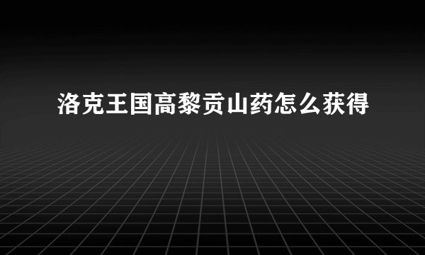 洛克王国高黎贡山药怎么获得