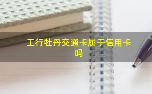 工行牡丹交通卡属于信用卡吗
