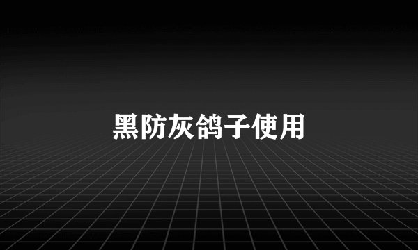 黑防灰鸽子使用