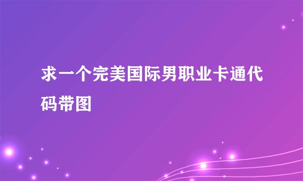 求一个完美国际男职业卡通代码带图