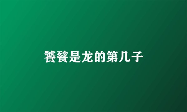饕餮是龙的第几子