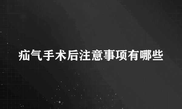 疝气手术后注意事项有哪些